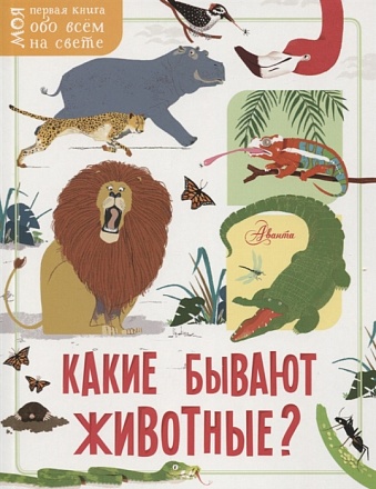 Книга - Какие бывают животные?  